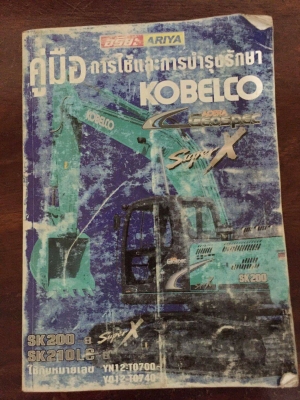 KOBELCO SK200-8 Super X (เจ้าของขายเอง)