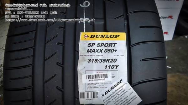 ยาง DUNLOP SP SPORT MAXX050+ JAPAN ราคาพิเศษ