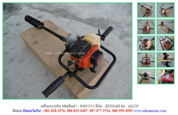 ขาย เครื่องเจาะดิน ZENOAH  AG230 รหัสสินค้า : 80803355  ติดต่อ Tel.086-8150487 www.nihonmono.com