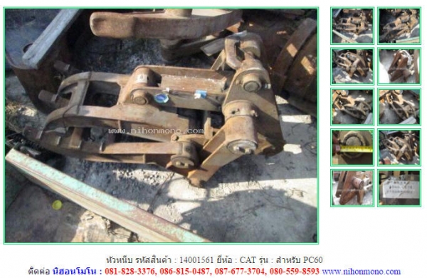 ขายหัวหนีบ CAT   สำหรับ PC60  รหัสสินค้า : 14001561 ติดต่อ Tel.086-8150487 www.nihonmono.com