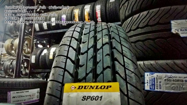 ยาง DUNLOP SP SPORT 601 ขอบขาว JAPAN ราคาพิเศษ