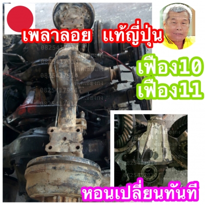 กีเคเซียงกง เพลาลอย เก่าเเท้ญี่ปุ่น