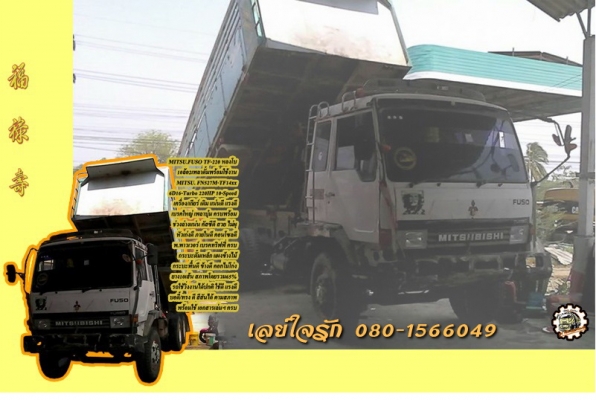**775,000 บ.ต่อรอง/// 10ล้อ "หลงโบ" MITSU.FUSO FN527M-TF 14xx 6D16-Turbo 220 แรง 10สปีด เครื่อง/เกียร์ เดิม แรงดี ช่วงล่าง เบรคใหญ่ เพลาบุ๋ม หัวดี ภายในดี พ.พาวเวอร์ เบรคทริฟฟี่ กระบะดั้มเหล็กแผงไม้ สภาพดี ยาง10เส้น 65\% ตามสภาพ พร้อมใช้งาน เล่มฯ