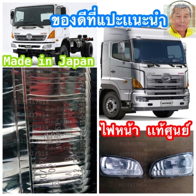 ดีเคเซียงกง ไฟหน้า ฮีโน่ หัว500 หัว700 Made in Japan