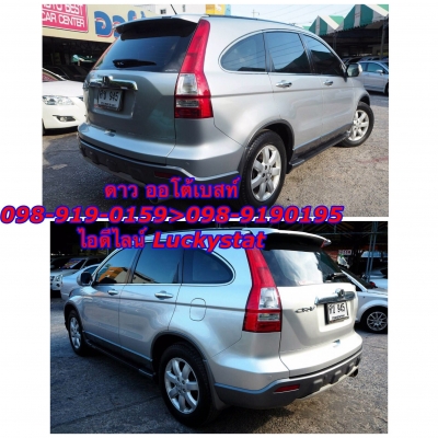 HONDA CRV 2.4 RL 4WDเกียร์AT ปี2007 โทร 098-919-0195 ดาวค่ะ HONDA CRV 2.4 RL 4WDเกียร์AT ปี2007 โทร 098-919-0195 ดาวค่ะ