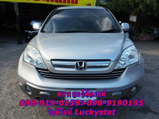 HONDA CRV 2.4 RL 4WDเกียร์AT ปี2007 โทร 098-919-0195 ดาวค่ะ HONDA CRV 2.4 RL 4WDเกียร์AT ปี2007 โทร 098-919-0195 ดาวค่ะ