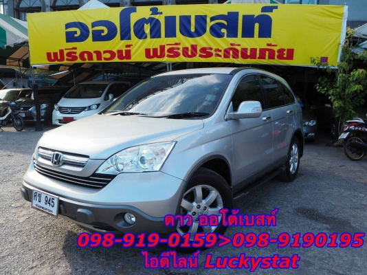 HONDA CRV 2.4 RL 4WDเกียร์AT ปี2007 โทร 098-919-0195 ดาวค่ะ HONDA CRV 2.4 RL 4WDเกียร์AT ปี2007 โทร 098-919-0195 ดาวค่ะ