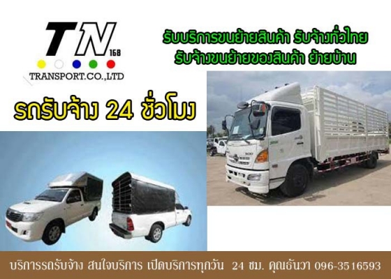 บริการรถรับจ้าง รับจ้างขนของ บริการรถรับจ้าง 24 ชม.