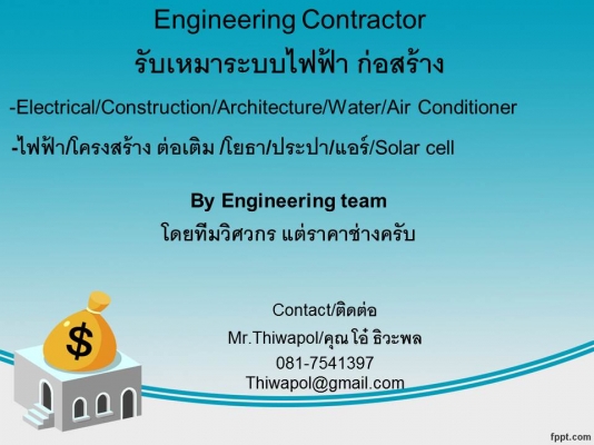 รับเหมาต่อเติม ไฟฟ้า ประปา โครงสร้าง แอร์ โยธา