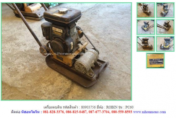 NEW เครื่องตบดิน ROBIN   PC60 รหัสสินค้า : 80903756  ติดต่อ Tel.086-8150487 www.nihonmono.com