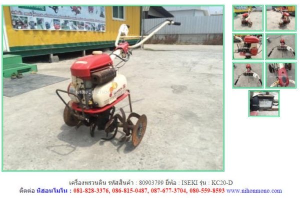 NEW เครื่องพรวนดิน ISEKI  KC20-D รหัสสินค้า : 80903799  ติดต่อ Tel.086-8150487  www.nihonmono.com