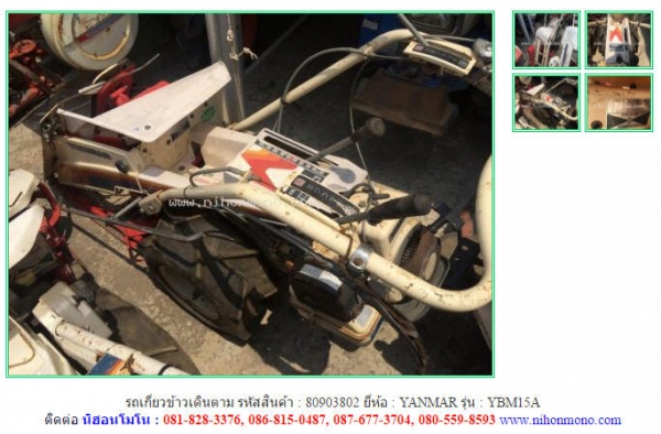 NEW รถเกี่ยวข้าวเดินตาม  YANMAR   YBM15A  รหัสสินค้า : 80903802 ติดต่อ Tel.086-8150487  www.nihonmono.com