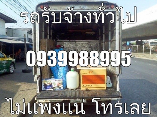 รถรับจ้างทั่วไป ราคาถูก0944827193  ขนส่ง  ขนย้าย  เหมา คัน  ทั่วไทย