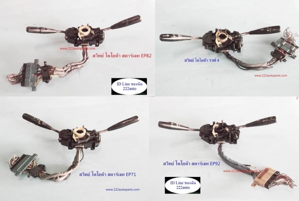 สวิทย์ยกเลี้ยวโตโยต้า สตาร์เลท และ AE80