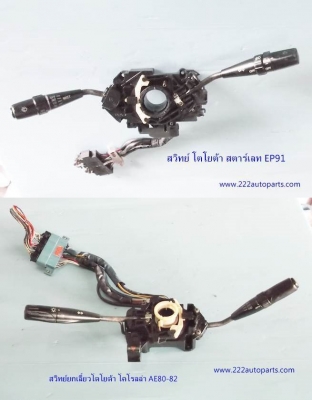 สวิทย์ยกเลี้ยวโตโยต้า สตาร์เลท และ AE80