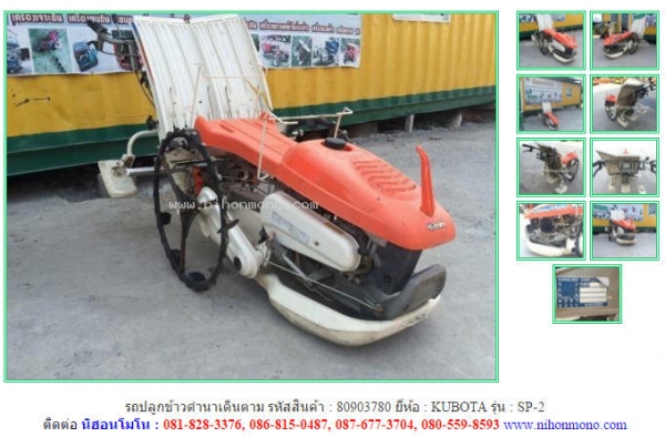 ขายรถปลูกข้าวดำนาเดินตาม  KUBOTA   SP-2  รหัสสินค้า : 80903780 ติดต่อ Tel.086-8150487  www.nihonmono.com