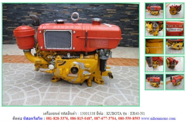 ขายเครื่องยนต์  KUBOTA   ER40-N1 รหัสสินค้า : 13001338 ติดต่อ Tel.086-8150487 www.nihonmono.com