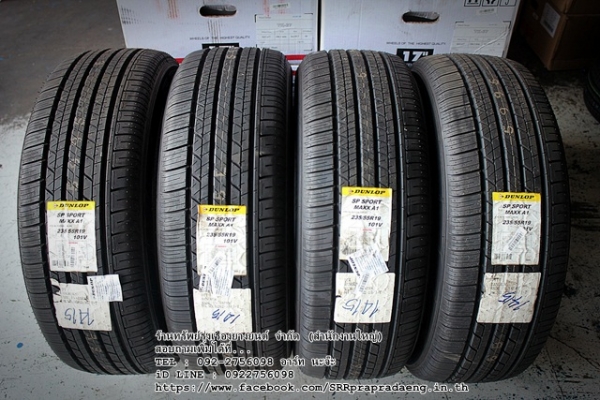 ยาง DUNLOP SPORT MAXX A1 235/55R19 ปี15 ราคาพิเศษ