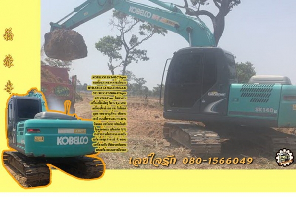 **1,830,000 บ.ต่อรอง/// แบคโฮ KOBELCO SK140LC MARK-8 Super 8,xxx ชม. ไฟฟ้าครบ เครื่อง/ปั้มเดิม แรง ไม่มีโหลด บูมอาร์มสวย เอวแน่น ช่วงล่าง75\% เก๋งสะอาด แอร์เย็น บอดี้สวยเดิม พร้อมใช้ เอกสารอินวอย **ขาย KOBELCO SK140LC YN.12 Mark 8 super แบคโฮ สภาพสวยเดิม ใ