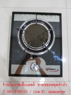 เตาแก๊ส อินฟาเรด 1 หัว Starwell หน้ากระจก มีหัวแก๊ว สภาพใหม่ พร้อมใช้งาน