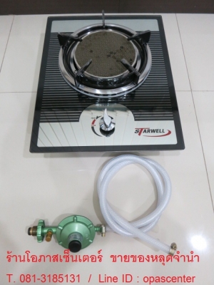 เตาแก๊ส อินฟาเรด 1 หัว Starwell หน้ากระจก มีหัวแก๊ว สภาพใหม่ พร้อมใช้งาน