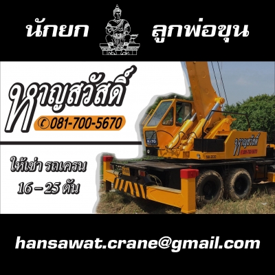 ให้เช่ารถเครน 16-25 ตัน จังหวัดสุโขทัย