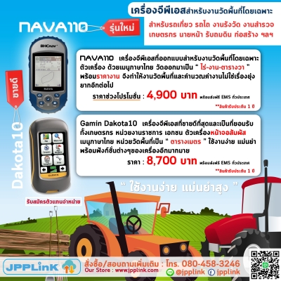 NAVA110 และ Dakota10 เครื่องจีพีเอสวัดพื้นที่สำหรับรถเกี่ยว รถไถ รังวัด ถมที่ นายหน้า รังวัด ใช้งานง่าย แม่นยำสูง เมนูภาษาไทย