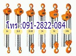 จำหน่าย รอกมือสาว 1ตัน 1.5ตัน 2ตัน 3ตัน 5ตัน 10ตัน วีรพล 0912822084