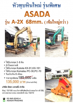 โปรโมชั่น ลดราคาพิเศษสุดสุด หัวทุบหินใหม่รุ่นพิเศษ ASADA รุ่น A-2X ใช้ได้กับรถขุด 3-8 ตัน โทร.029409240-4