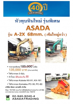 โปรโมชั่น ลดราคาพิเศษสุดสุด หัวทุบหินใหม่รุ่นพิเศษ ASADA รุ่น A-2X ใช้ได้กับรถขุด 3-8 ตัน โทร.029409240-4