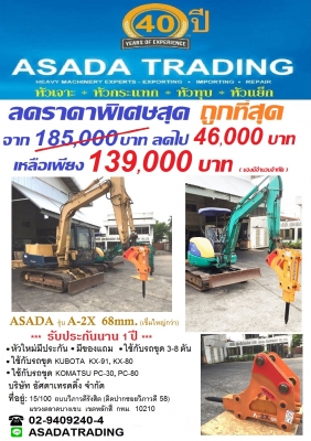 โปรโมชั่น ลดราคาพิเศษสุดสุด หัวทุบหินใหม่รุ่นพิเศษ ASADA รุ่น A-2X ใช้ได้กับรถขุด 3-8 ตัน โทร.029409240-4