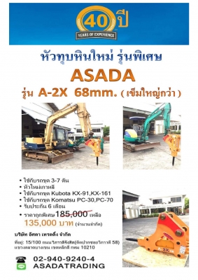 โปรโมชั่น ลดราคาพิเศษสุดสุด หัวทุบหินใหม่รุ่นพิเศษ ASADA รุ่น A-2X ใช้ได้กับรถขุด 3-8 ตัน โทร.029409240-4