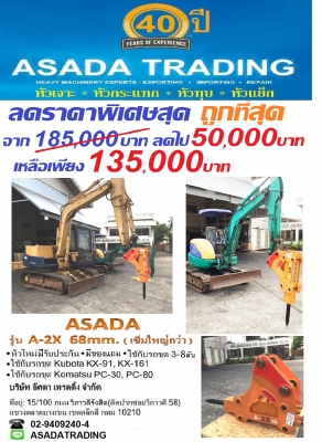 โปรโมชั่น ลดราคาพิเศษสุดสุด หัวทุบหินใหม่รุ่นพิเศษ ASADA รุ่น A-2X ใช้ได้กับรถขุด 3-8 ตัน โทร.029409240-4