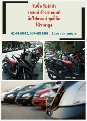 ..รับซื้อ จำนำ รถยนต์ จักรยานยนต์ ทุกชนิด ให้ราคาสูง