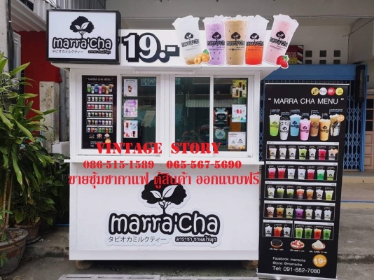 รับผลิตซุ้มชากาแฟ ตู้ขายสินค้า อาหาร เฟรนไชส์ โทร 0865151589 โทร 0649462243 รับผลิตซุ้มชากาแฟ ตู้ขายสินค้า อาหาร เฟรนไชส์ โทร 0865151589 โทร 0649462243