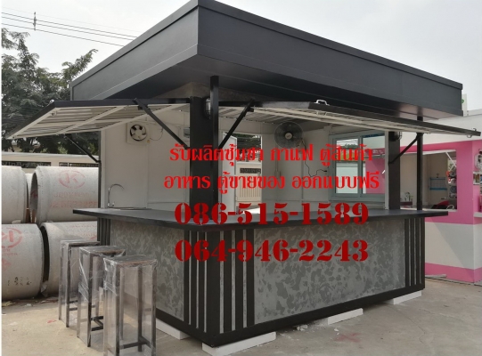 รับผลิตซุ้มชากาแฟ ตู้ขายสินค้า อาหาร เฟรนไชส์ โทร 0865151589 โทร 0649462243 รับผลิตซุ้มชากาแฟ ตู้ขายสินค้า อาหาร เฟรนไชส์ โทร 0865151589 โทร 0649462243