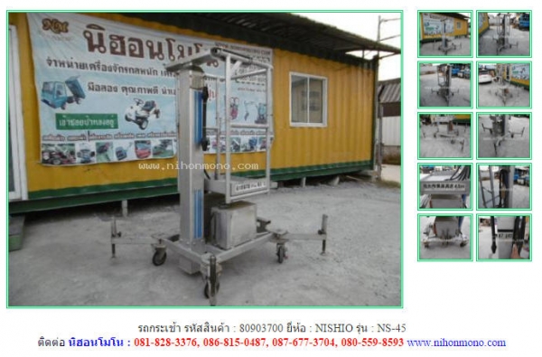 รถกระเช้า NISHIO   NS-45 รหัสสินค้า : 80903700 ติดต่อ Tel.086-8150487  www.nihonmono.com