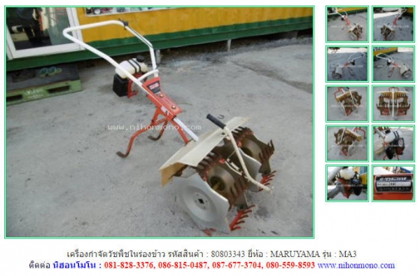 เครื่องกำจัดวัชพืชในร่องข้าว MARUYAMA   MA3 รหัสสินค้า : 80803343  Tel.086-8150487 www.nihonmono.com