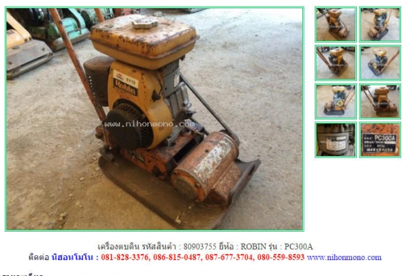 เครื่องตบดิน ROBIN   PC300A รหัสสินค้า : 80903755 Tel.086-8150487  www.nihonmono.com