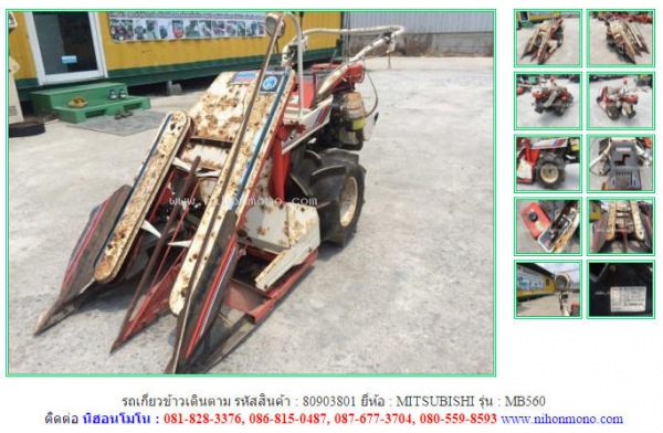 NEW รถเกี่ยวข้าวเดินตาม  MITSUBISHI   MB560 รหัสสินค้า : 80903801  Tel.086-8150487 www.nihonmono.com