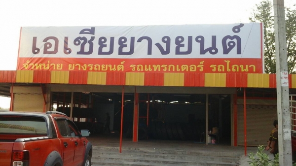 ยางรถยนต์จังหวัดตากร้านเอเชียยางยนต์0879774946