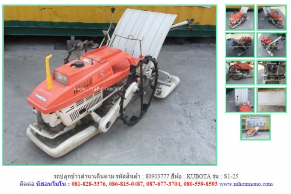 รถปลูกข้าวดำนาเดินตาม   KUBOTA  S1-25 รหัสสินค้า : 80903777  Tel.086-8150487 www.nihonmono.com