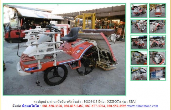 รถปลูกข้าวดำนานั่งขับ  KUBOTA  SPA4 รหัสสินค้า : 80803413  Tel.086-8150487  www.nihonmono.com
