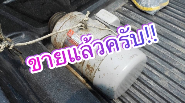 ** Sold ** มอเตอร์ Mitsubishi 3 HP 220V ไฟบ้านรุ่นเก่า สภาพสวยเดิมๆ(หายาก)ไม่เคยพัน วิ่งเงียบพร้อมใช้มาเทสได้!!