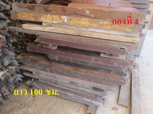 ขายเหมา ไม้เต็งไทยเก่า 2x4 นิ้วความยาวต่างๆ อายุ 35 ปีกว่า รื้อมาจากบ้านเก่า
