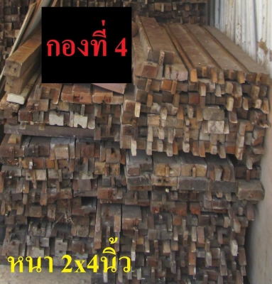 ขายเหมา ไม้เต็งไทยเก่า 2x4 นิ้วความยาวต่างๆ อายุ 35 ปีกว่า รื้อมาจากบ้านเก่า