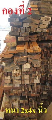 ขายเหมา ไม้เต็งไทยเก่า 2x4 นิ้วความยาวต่างๆ อายุ 35 ปีกว่า รื้อมาจากบ้านเก่า