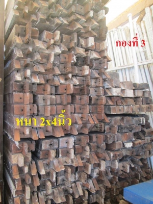 ขายเหมา ไม้เต็งไทยเก่า 2x4 นิ้วความยาวต่างๆ อายุ 35 ปีกว่า รื้อมาจากบ้านเก่า