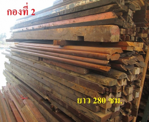 ขายเหมา ไม้เต็งไทยเก่า 2x4 นิ้วความยาวต่างๆ อายุ 35 ปีกว่า รื้อมาจากบ้านเก่า