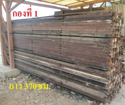 ขายเหมา ไม้เต็งไทยเก่า 2x4 นิ้วความยาวต่างๆ อายุ 35 ปีกว่า รื้อมาจากบ้านเก่า